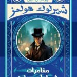 مغامرات شيرلوك هولمز