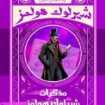 مذكرات شيرلوك هولمز
