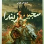 سجين زيندا