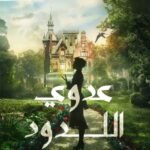 عدوي اللدود