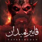 ڤابريميدان