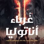 غرباء اناتوليا