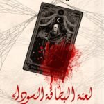 لعنة البطاقة السوداء