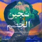 سجين الخضم