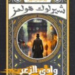 وادي الذعر