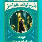 عودة شيرلوك هولمز