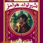 قضيته الأخيرة