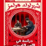 دراسة في اللون القرمزي