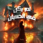 لم يكن في الحسبان