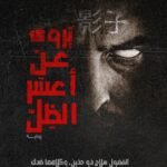 يروي عن اعسر الظل