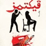 فيكتمز