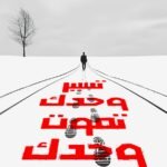 تسير وحدك تموت وحدك