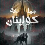 مملكة كولينان