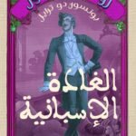 الفادة الاسبانية