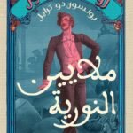 ملايين النورية