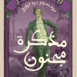 مذكرات مجنون