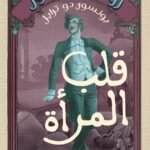 قلب المراة
