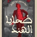 ضحايا الهند