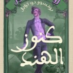 كنوز الهند
