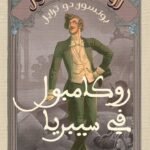 روكامبول في سيبريا