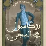 روكامبول في السجن