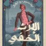 الارث الخفي
