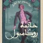 خاتمة روكامبول