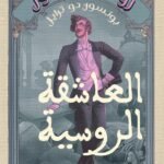 العاشقة الروسية