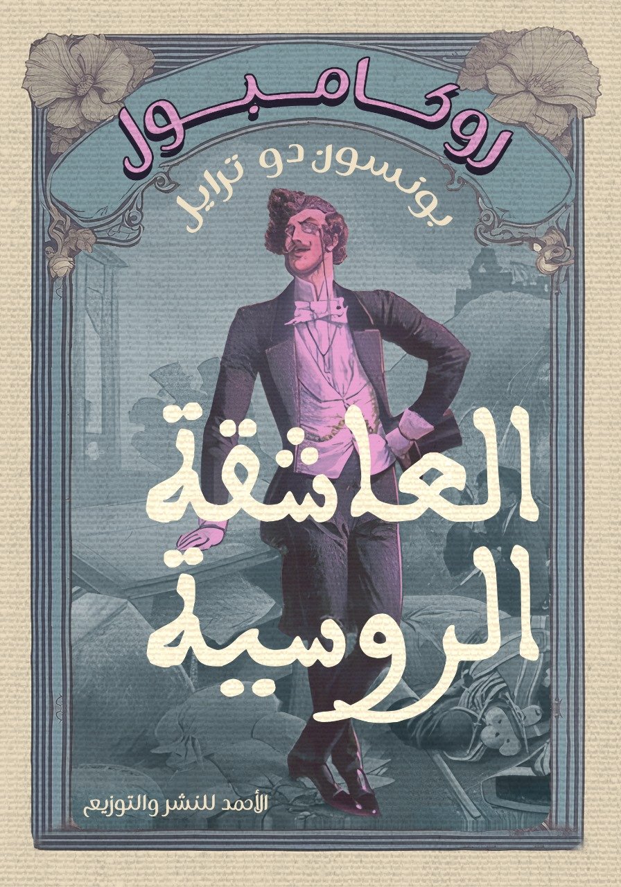 IMG-20241010-WA0012 العاشقة الروسية - الصورة 1