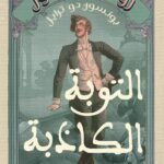 التوبة الكاذبة