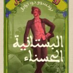 البستانية الحسناء