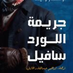 جريمة اللورد سافيل