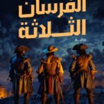 الفرسان الثلاثة