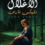 الاغلال