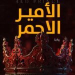 الامير الاحمر