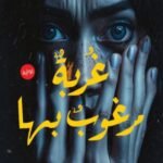 غربة مرغوب بها