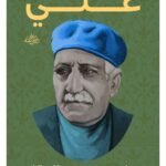 عبقرية علي