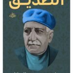 عبقرية الصديق