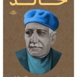 عبقرية خالد
