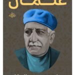 عبقرية عثمان