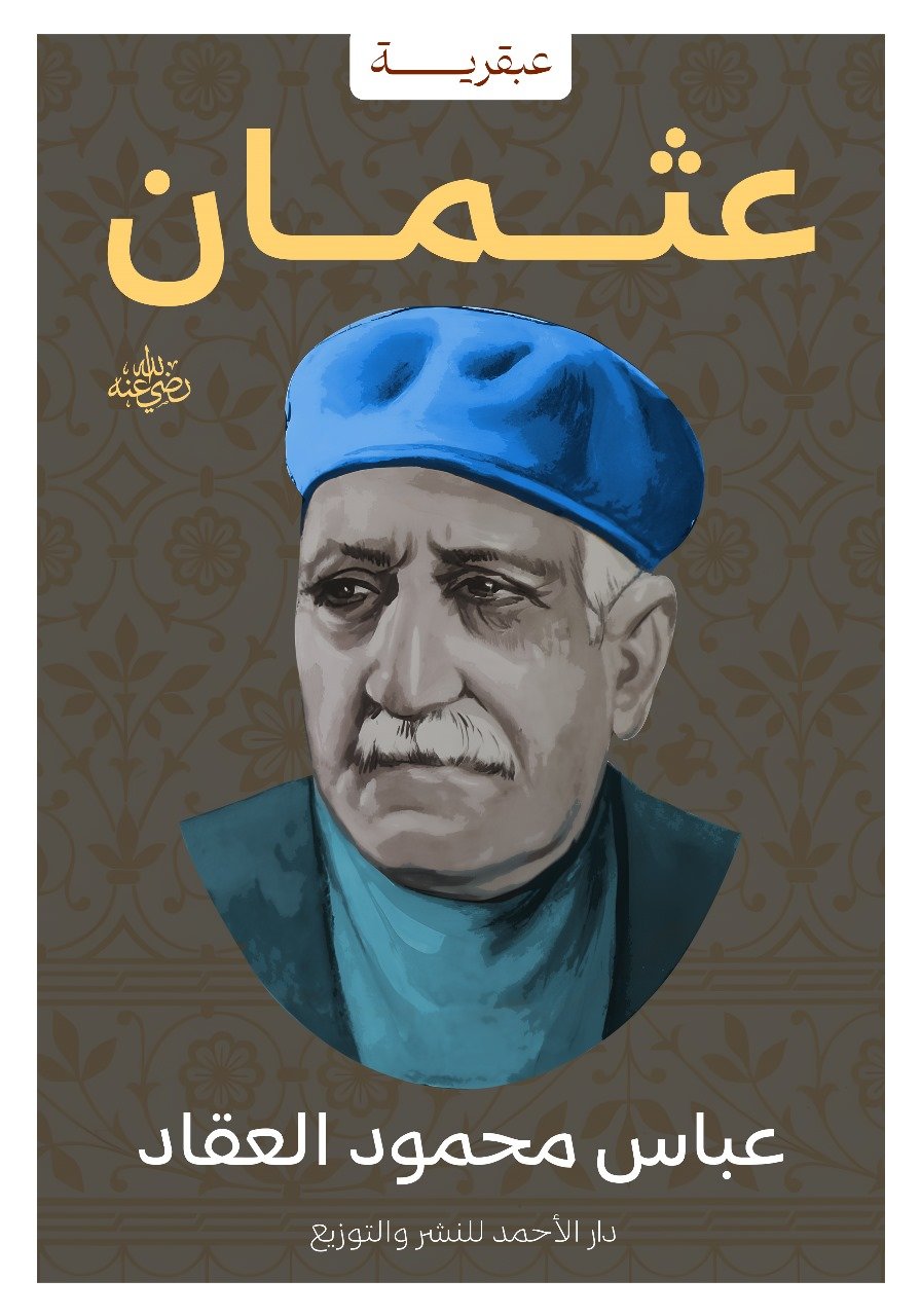 IMG-20241126-WA0008(2) عبقرية عثمان - الصورة 1