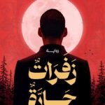 زفرات حارة