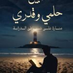 ما بين حلمي وقدري
