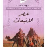عصر الانبعاث