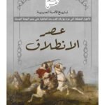 عصر الانطلاق