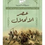 عصر الانحلال