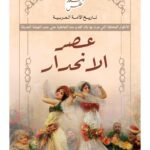 عصر الانحدار