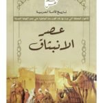 عصر الانبثاق