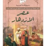 عصر الازدهار