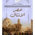 عصر الاتثاق